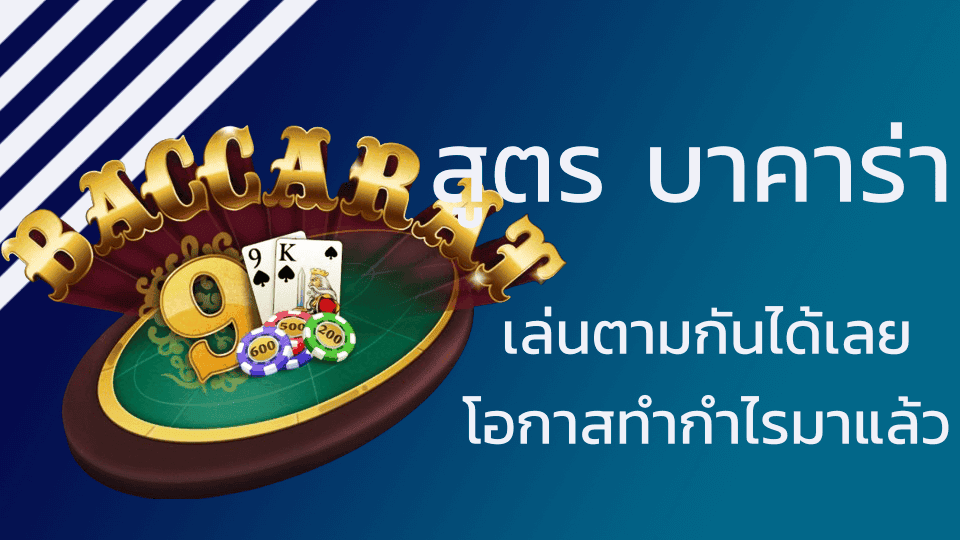 baccarat สูตรฟรี